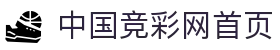 中国竞彩网首页 - 权威赛况更新与即时比分同步